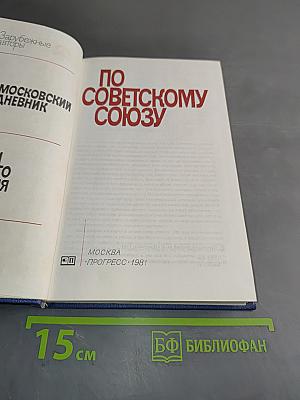 По Советскому Союзу