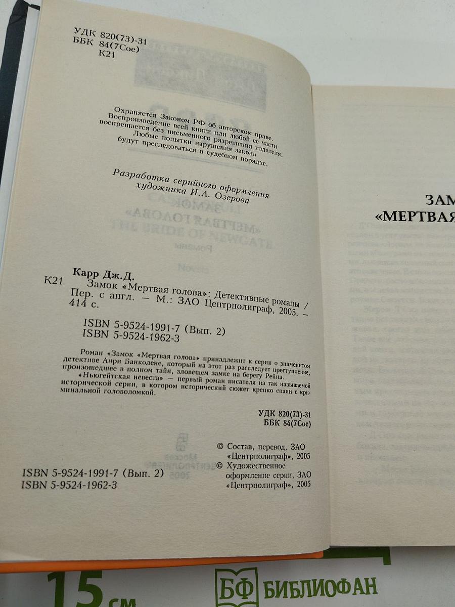 Замок «Мертвая голова»; Ньюгейтская невеста