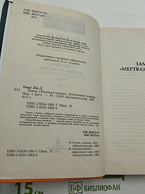 Замок «Мертвая голова»; Ньюгейтская невеста