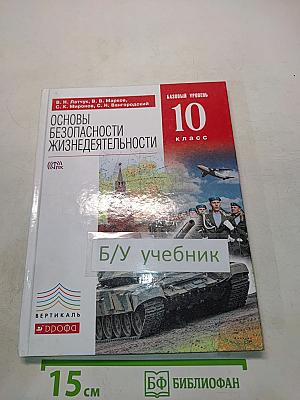 Основы безопасности жизнедеятельности. 10 класс. Базовый уровень