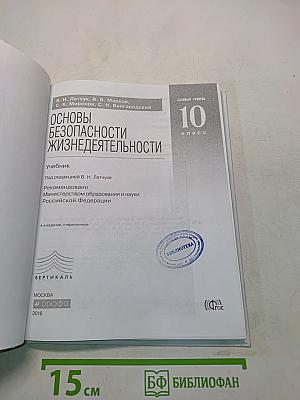 Основы безопасности жизнедеятельности. 10 класс. Базовый уровень
