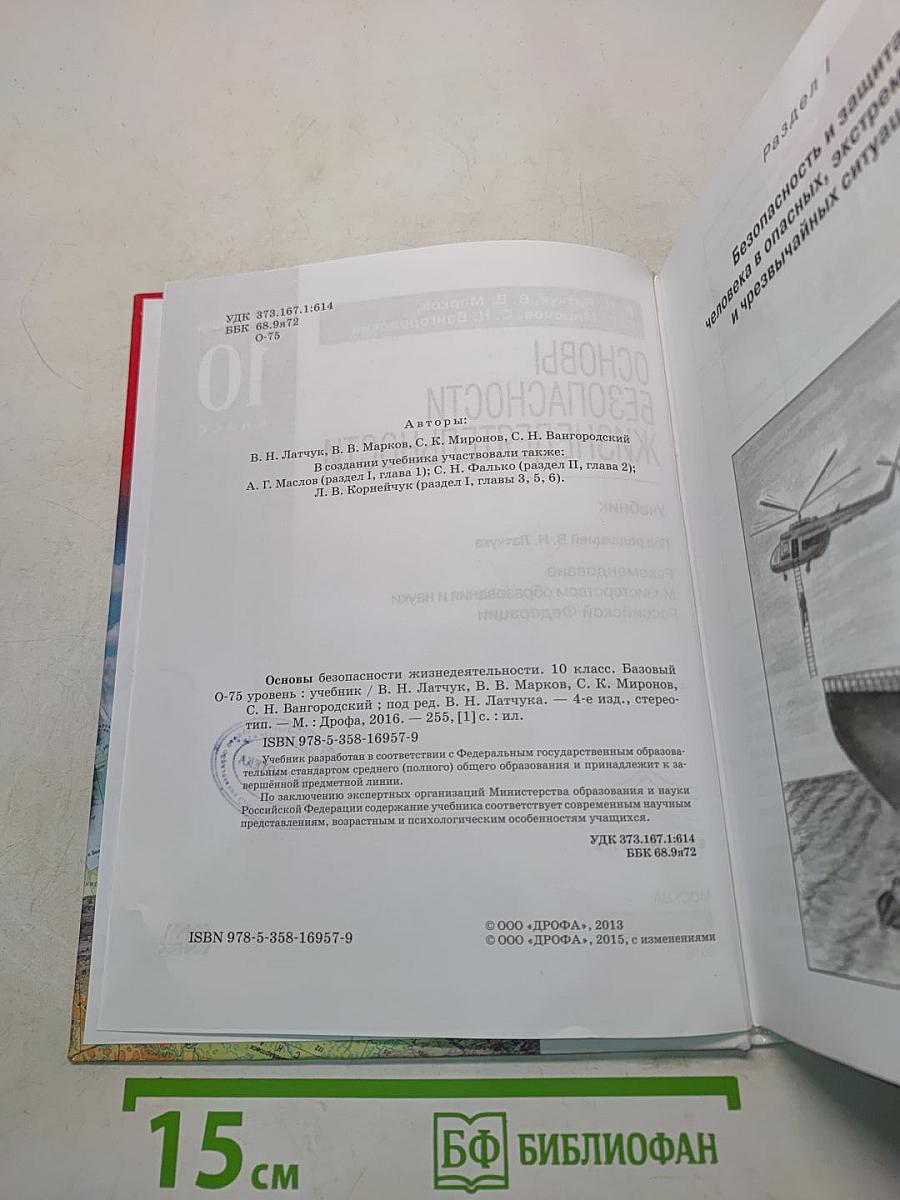 Основы безопасности жизнедеятельности. 10 класс. Базовый уровень