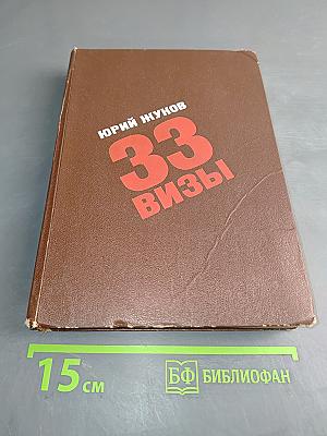 33 визы