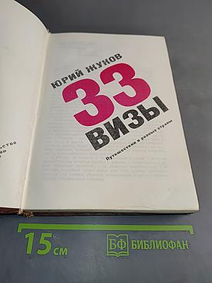 33 визы