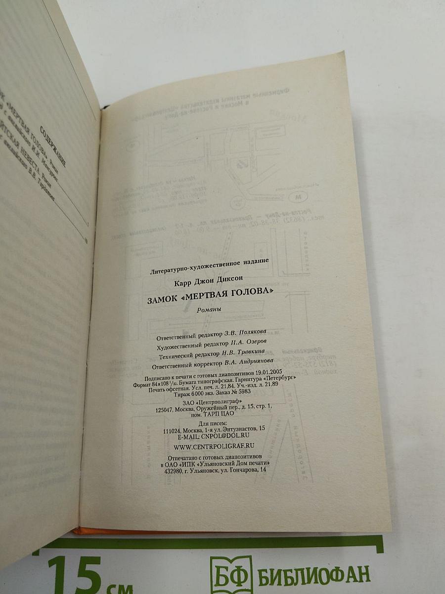 Замок «Мертвая голова»; Ньюгейтская невеста