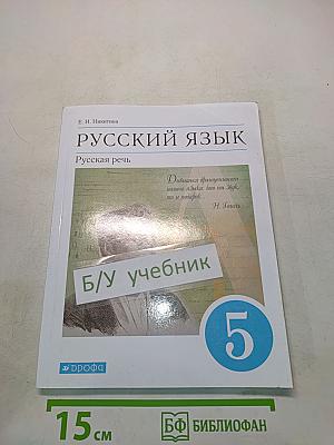 Русский язык. Русская речь. Учебник для 5 класса