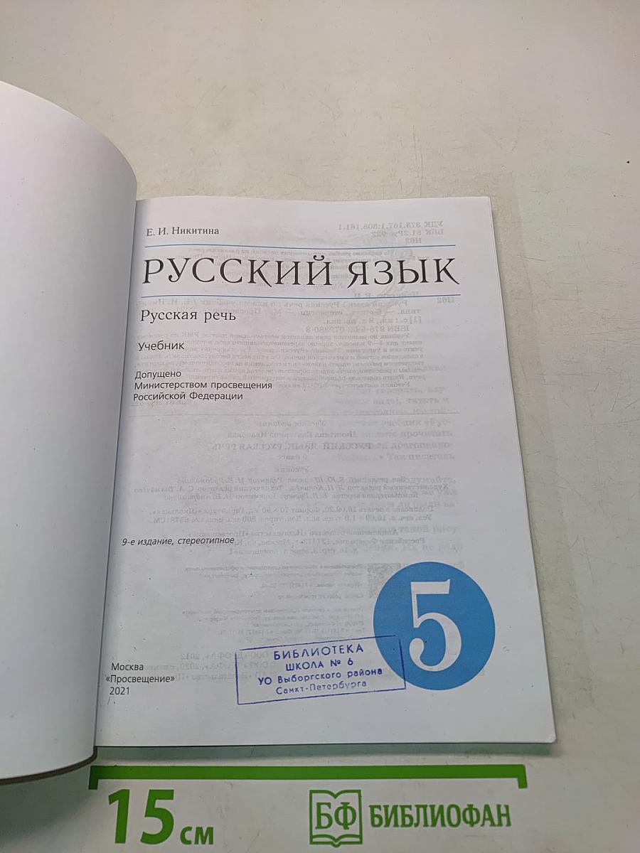 Русский язык. Русская речь. Учебник для 5 класса