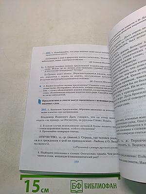 Русский язык. Русская речь. Учебник для 5 класса