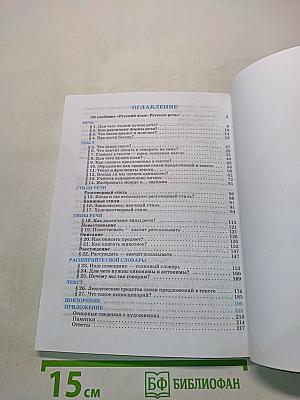 Русский язык. Русская речь. Учебник для 5 класса