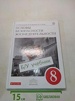 Основы безопасности жизнедеятельности. Учебник. 8 класс