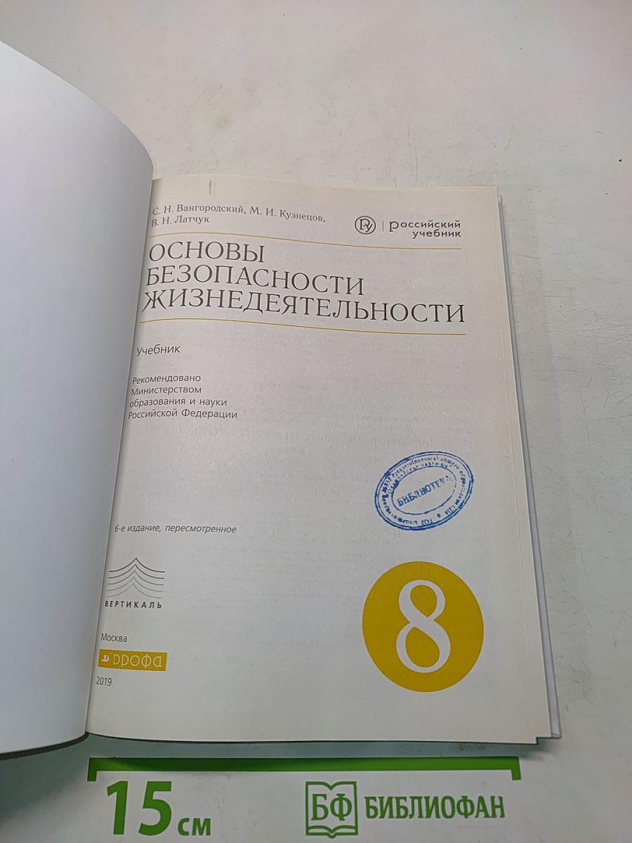 Основы безопасности жизнедеятельности. Учебник. 8 класс