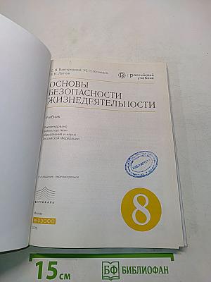 Основы безопасности жизнедеятельности. Учебник. 8 класс