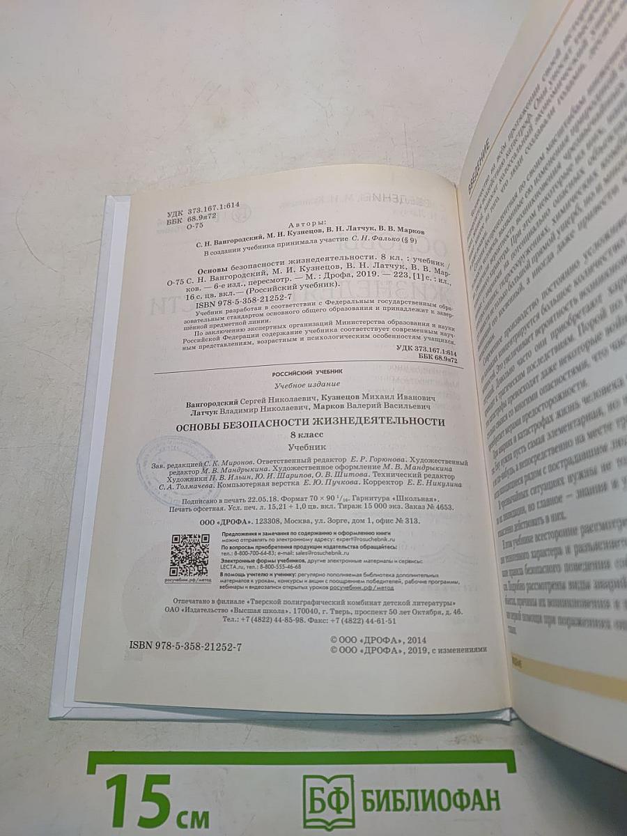Основы безопасности жизнедеятельности. Учебник. 8 класс