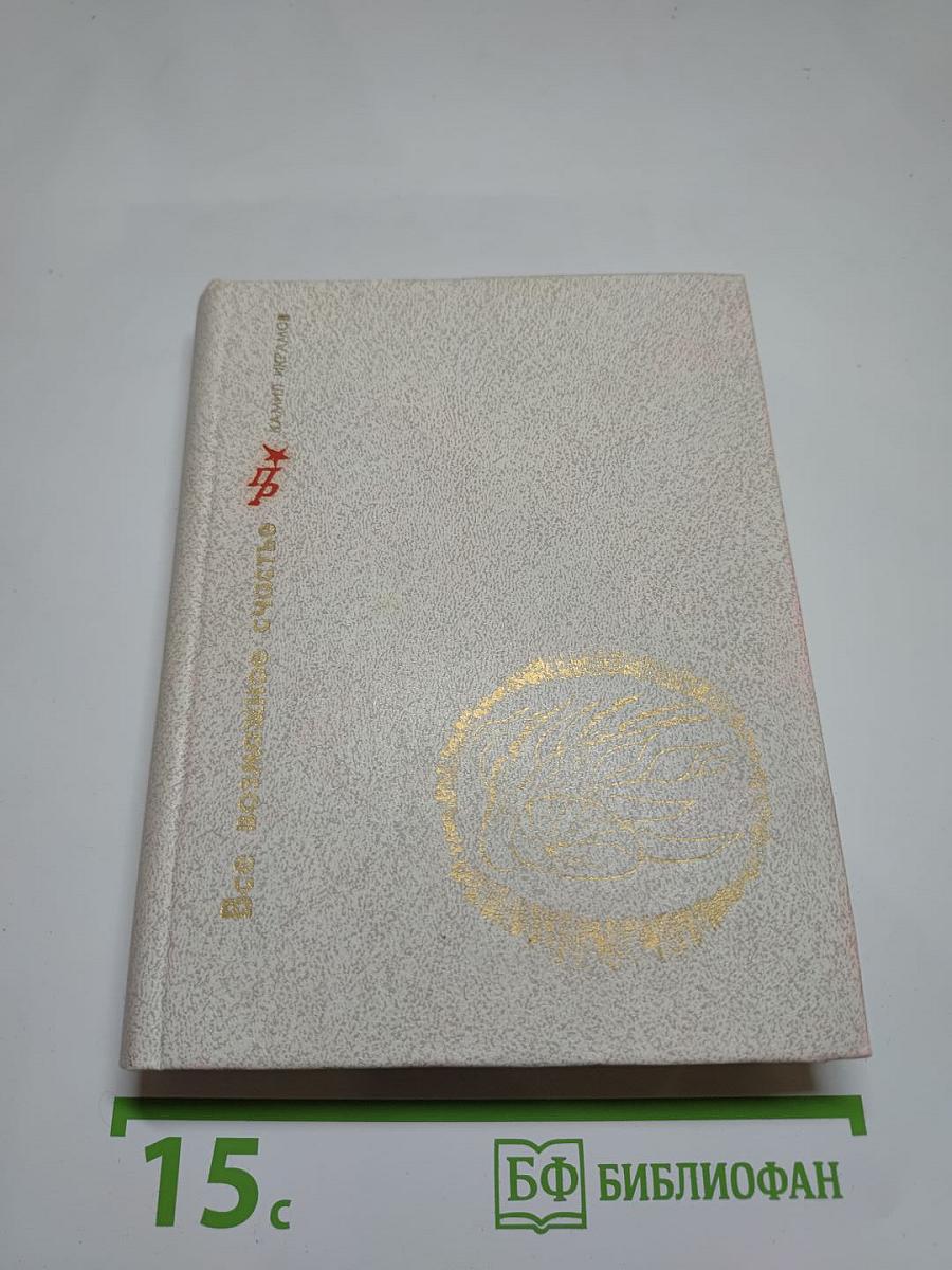 Все возможное счастье