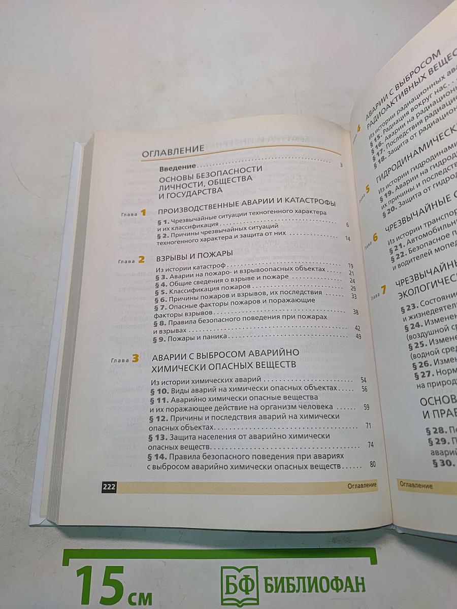 Основы безопасности жизнедеятельности. Учебник. 8 класс