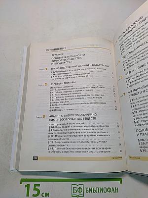 Основы безопасности жизнедеятельности. Учебник. 8 класс