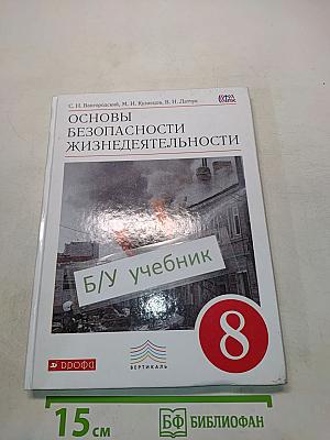 Основы безопасности жизнедеятельности. Учебник. 8 класс