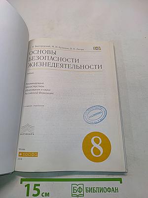Основы безопасности жизнедеятельности. Учебник. 8 класс