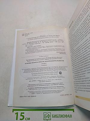 Основы безопасности жизнедеятельности. Учебник. 8 класс