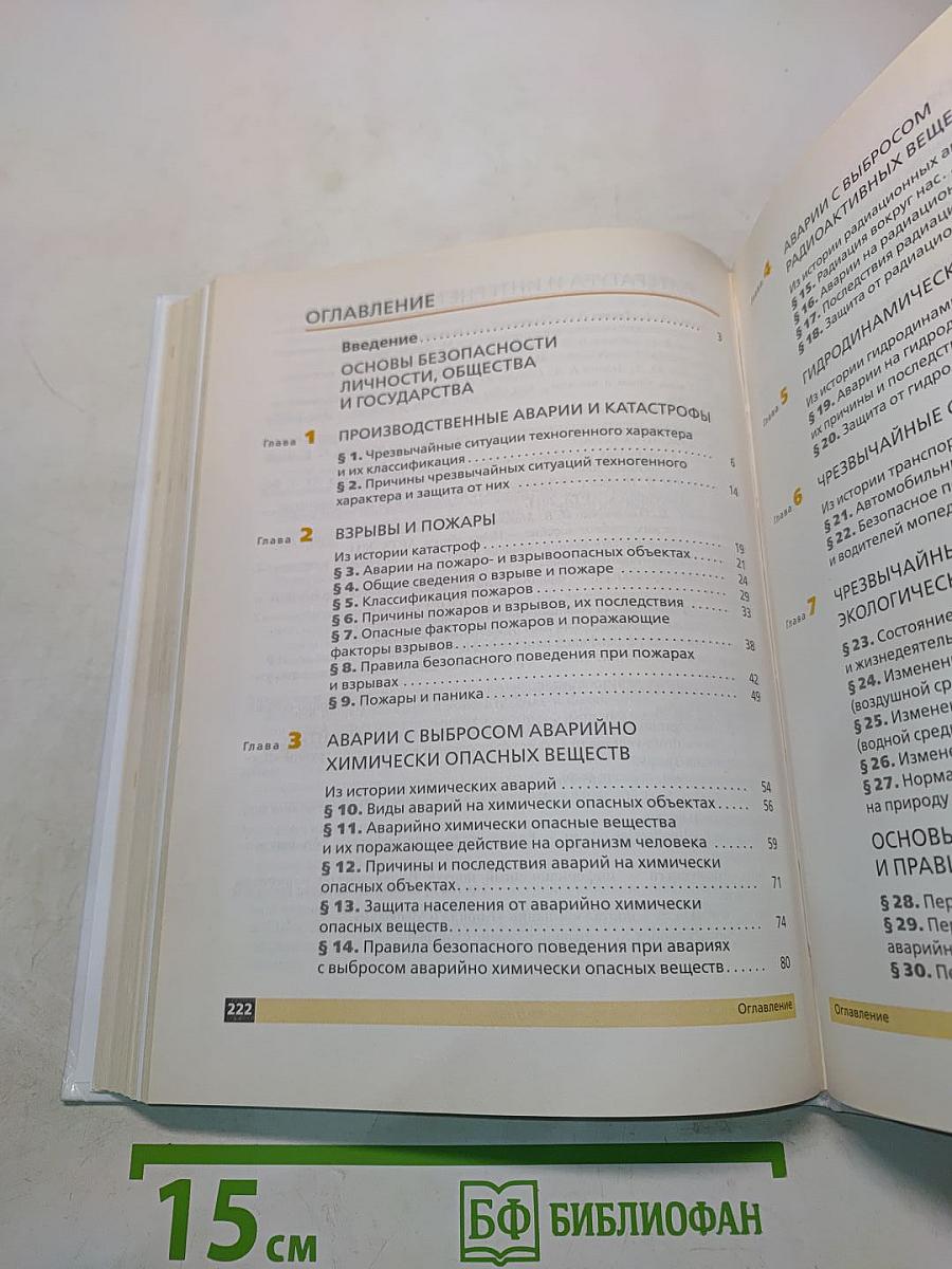Основы безопасности жизнедеятельности. Учебник. 8 класс