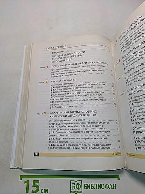 Основы безопасности жизнедеятельности. Учебник. 8 класс