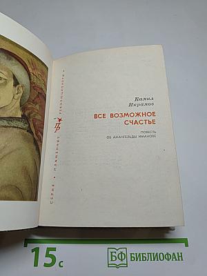 Все возможное счастье