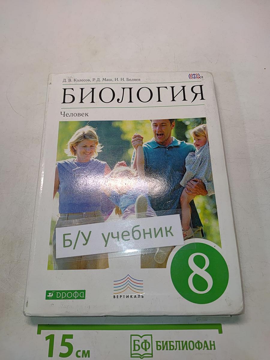 Биология. Человек. Учебник для 8 класса