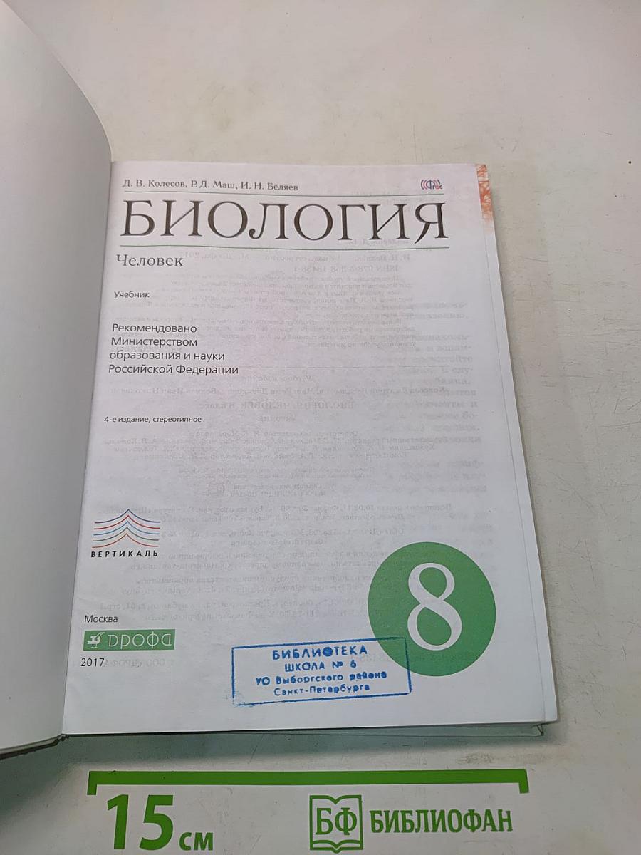 Биология. Человек. Учебник для 8 класса