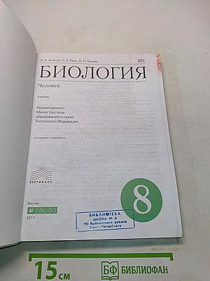 Биология. Человек. Учебник для 8 класса