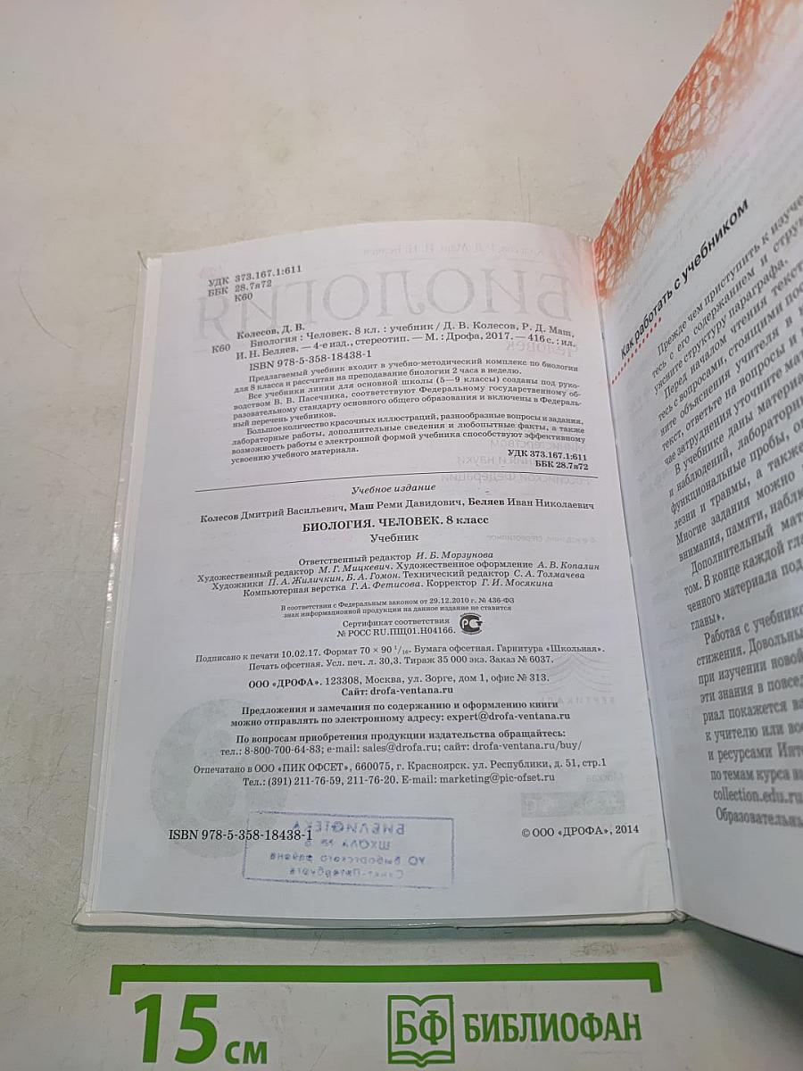 Биология. Человек. Учебник для 8 класса