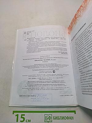 Биология. Человек. Учебник для 8 класса