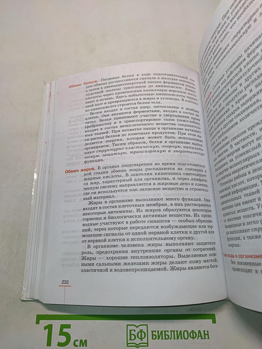 Биология. Человек. Учебник для 8 класса