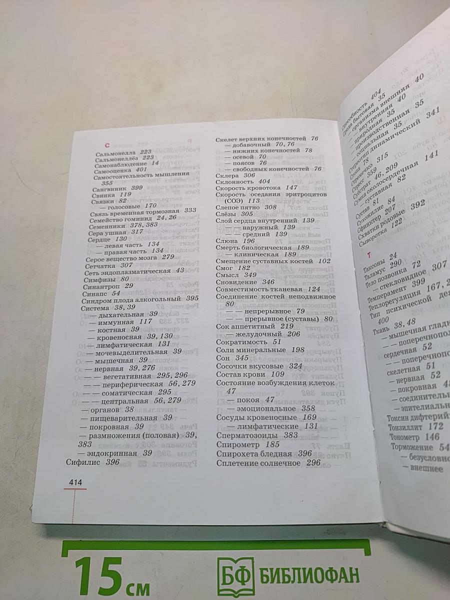Биология. Человек. Учебник для 8 класса