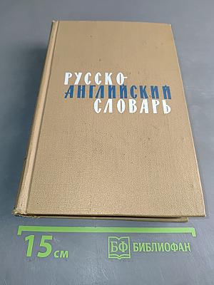 Русско-английский словарь
