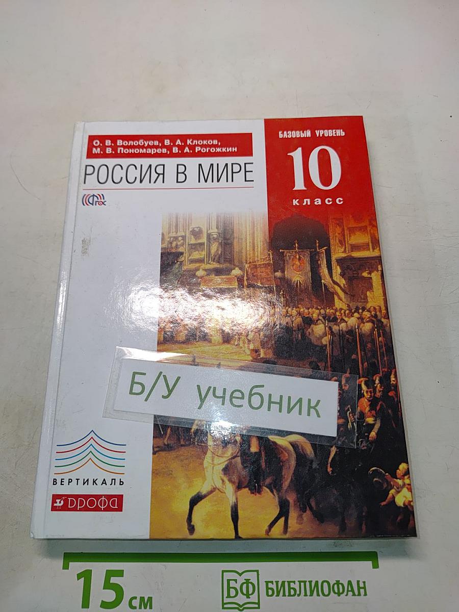 Россия в мире. Учебник. Базовый уровень. 10 класс