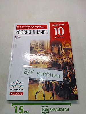 Россия в мире. Учебник. Базовый уровень. 10 класс