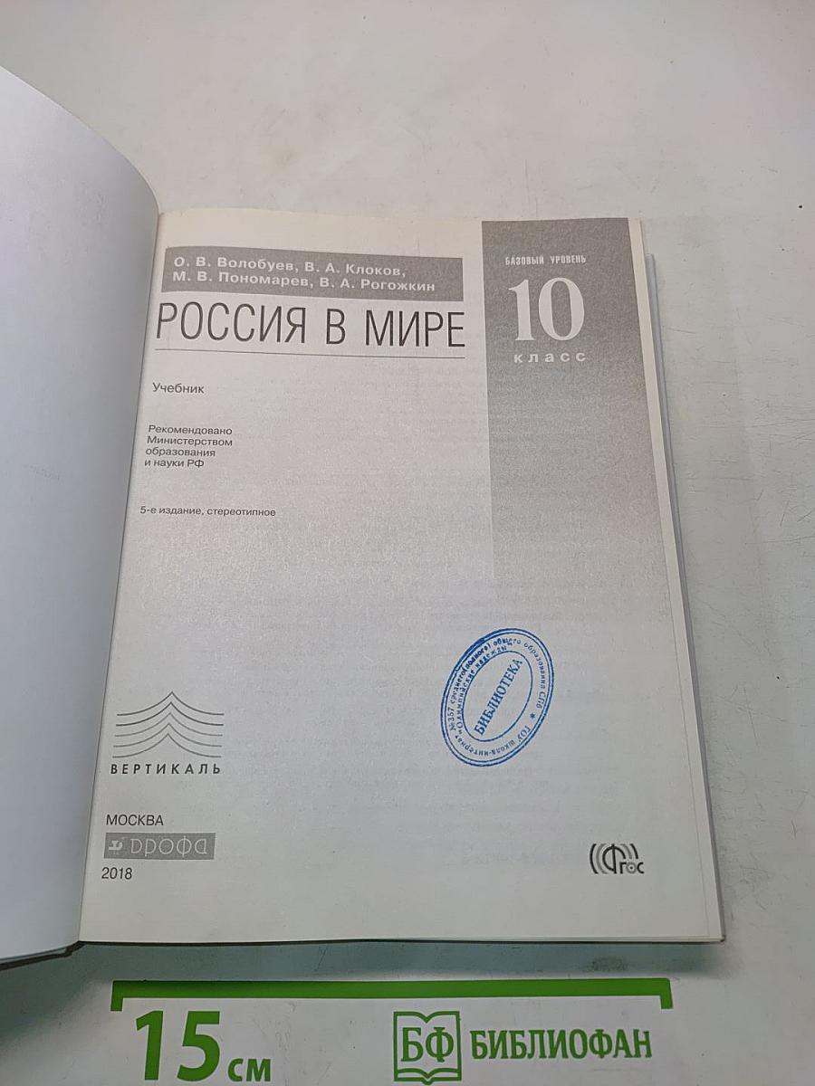 Россия в мире. Учебник. Базовый уровень. 10 класс