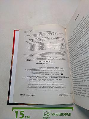 Россия в мире. Учебник. Базовый уровень. 10 класс