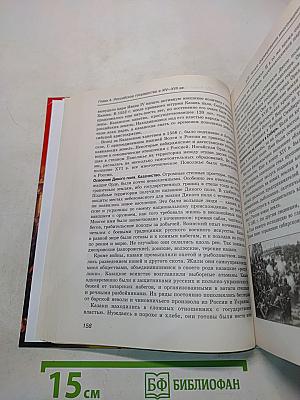 Россия в мире. Учебник. Базовый уровень. 10 класс