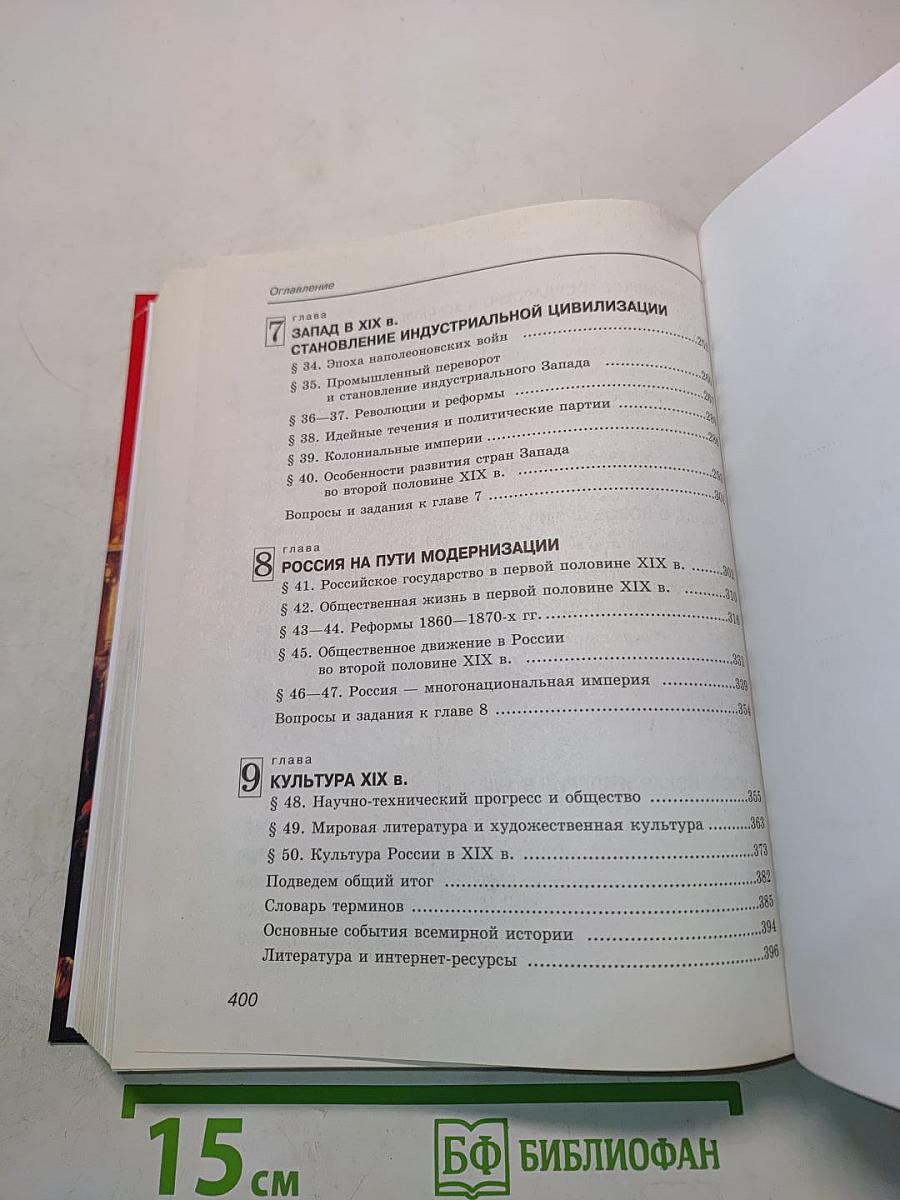 Россия в мире. Учебник. Базовый уровень. 10 класс
