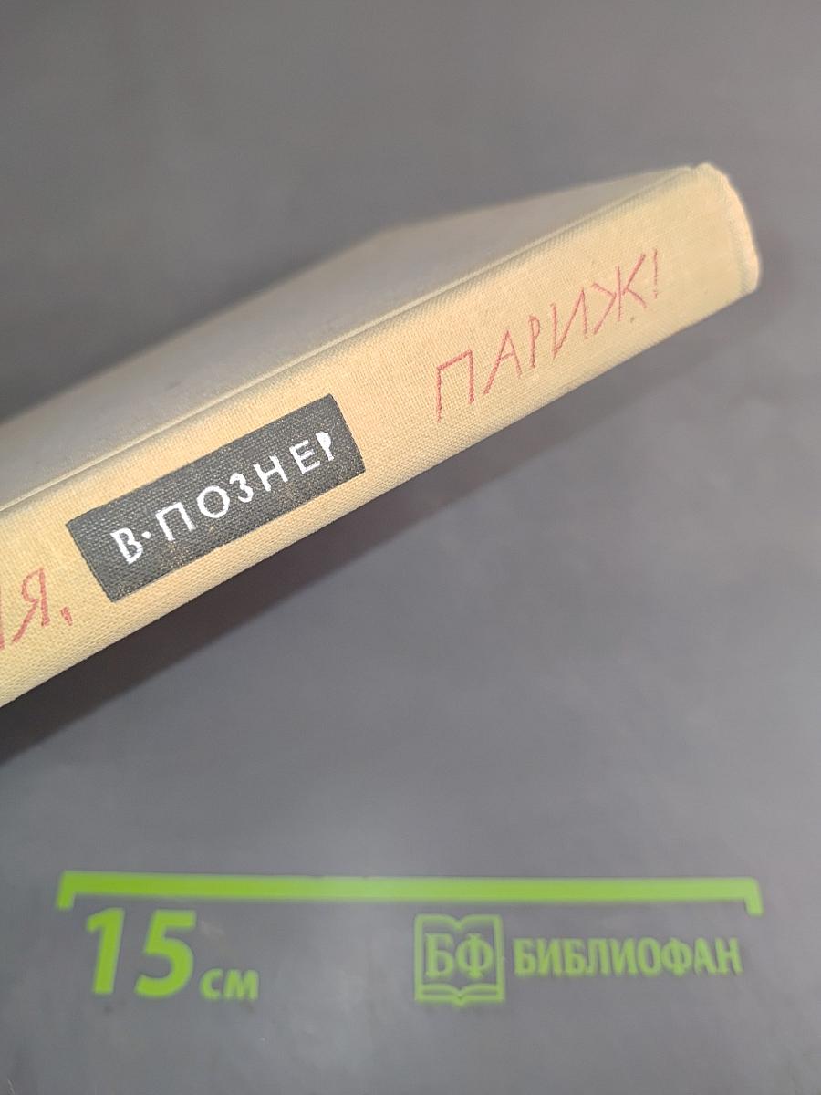 До свидания, Париж!