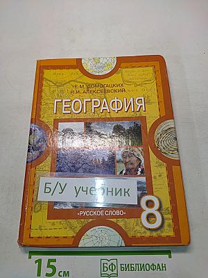 География. Учебник для 8 класса общеобразовательных учреждений. 5-е издание