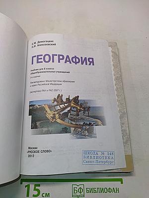 География. Учебник для 8 класса общеобразовательных учреждений. 5-е издание