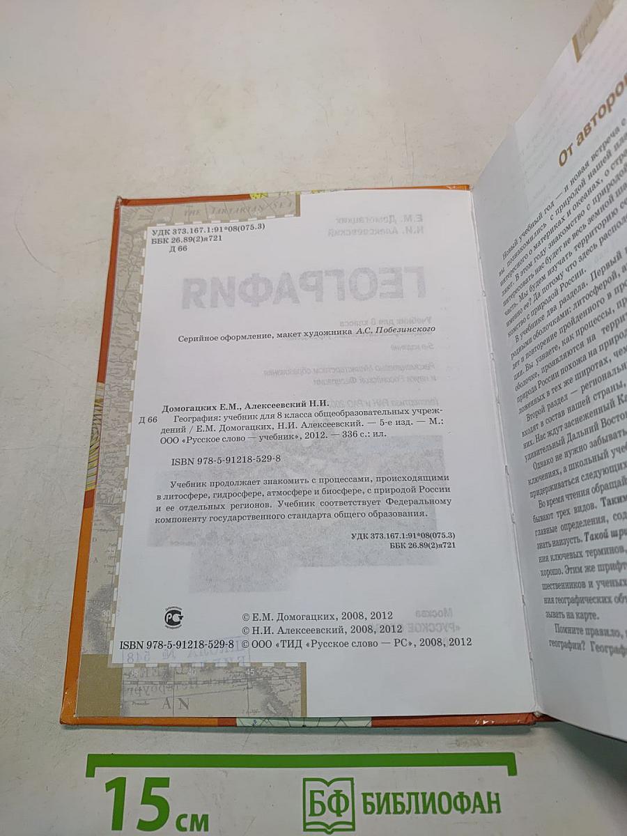 География. Учебник для 8 класса общеобразовательных учреждений. 5-е издание