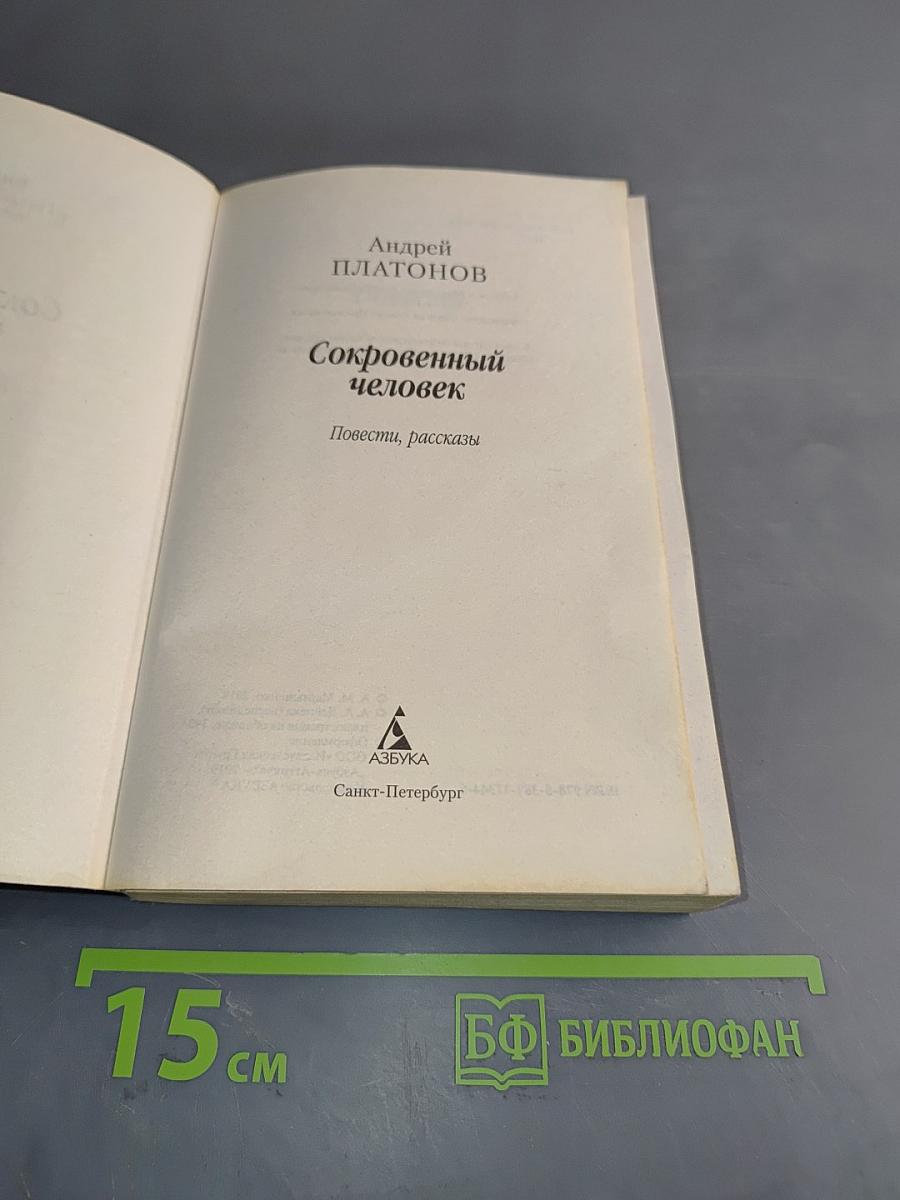 Сокровенный человек