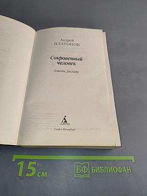 Сокровенный человек