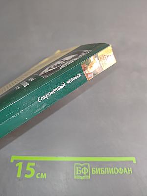 Сокровенный человек