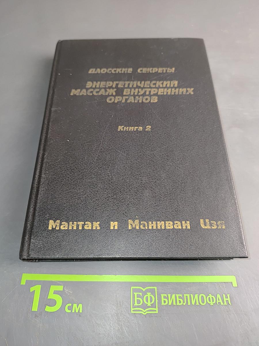Даосские секреты. Энергетический массаж внутренних органов. Книга 2