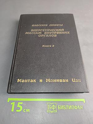 Даосские секреты. Энергетический массаж внутренних органов. Книга 2