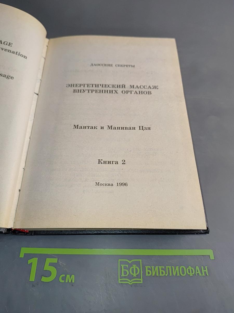 Даосские секреты. Энергетический массаж внутренних органов. Книга 2